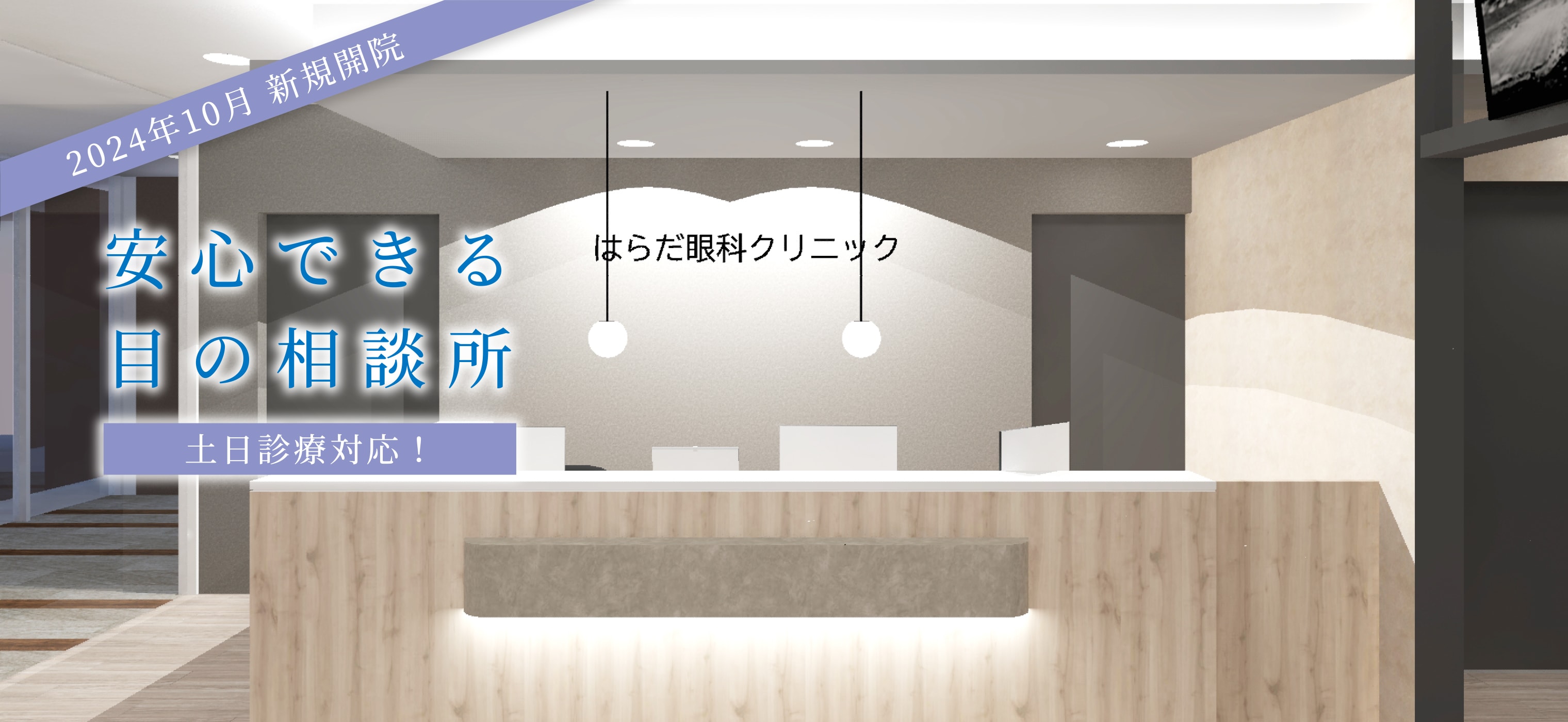 土日診療対応！安心できる目の相談所 はらだ眼科。2024年10月 新規開院